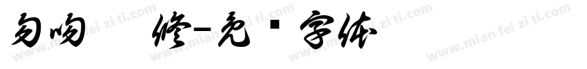 勿吻 怕修字体转换